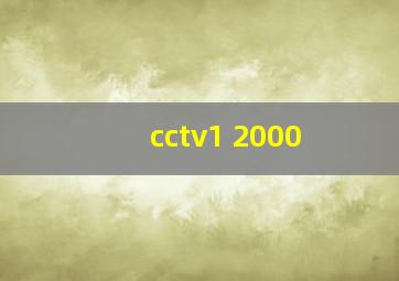 cctv1 2000